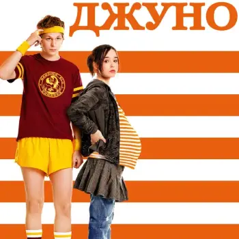 "Джуно" (2007), фильм