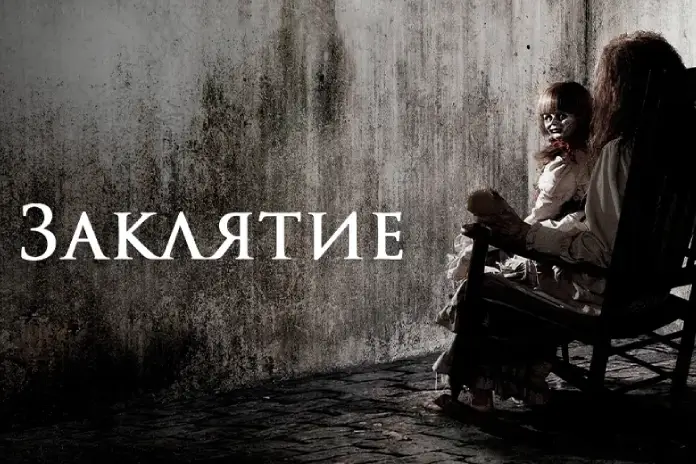 Фильмы про Хэллоуин: «Заклятие» (The-Conjuring)