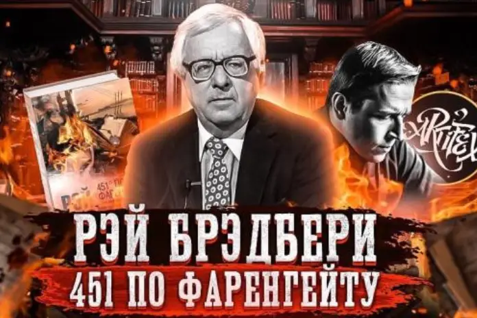 Известные писатели фантасты: «451 градус по Фаренгейту», Рэй Брэдбери